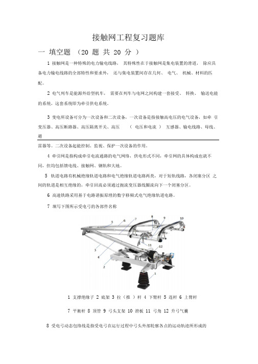 接触网工程复习题库讲解