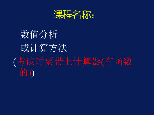 西安石油大学现代数值计算方法第1章