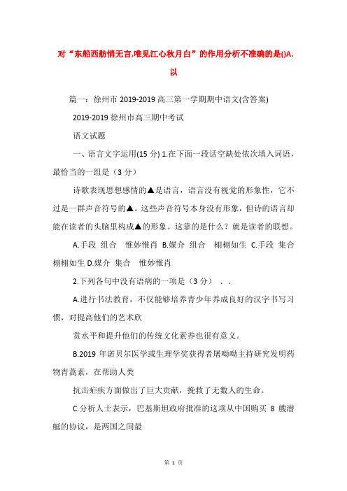 对“东船西舫悄无言,唯见江心秋月白”的作用分析不准确的是()A.以