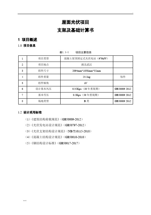 混凝土屋面光伏支架及基础计算书