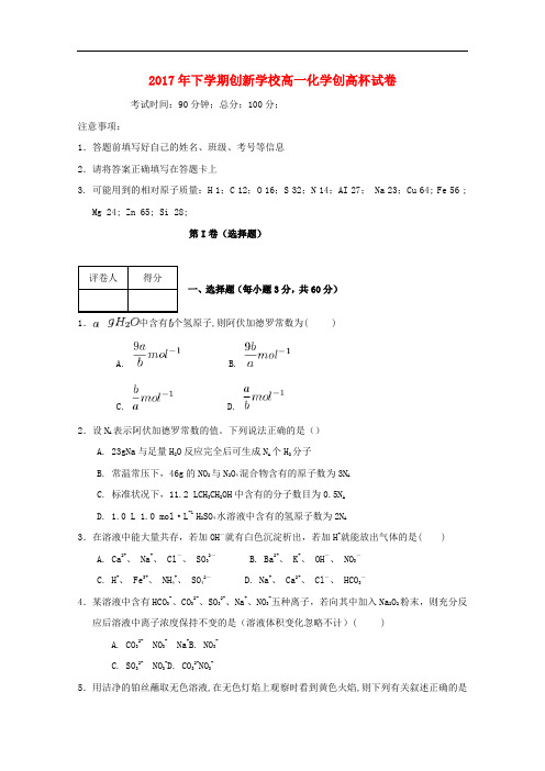 湖南省邵东县创新实验学校高一化学上学期创高杯考试试题