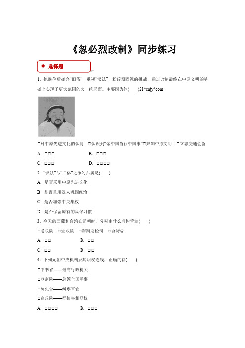 高中历史岳麓版选修一7 同步练习 《忽必烈改制》