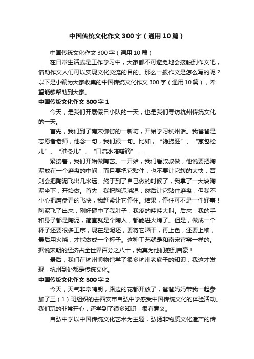 中国传统文化作文300字（通用10篇）