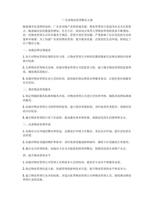 广东省物业管理整治方案