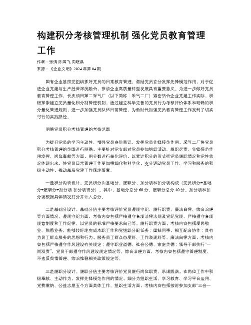 构建积分考核管理机制 强化党员教育管理工作