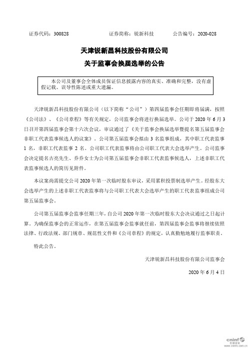 锐新科技：关于监事会换届选举的公告