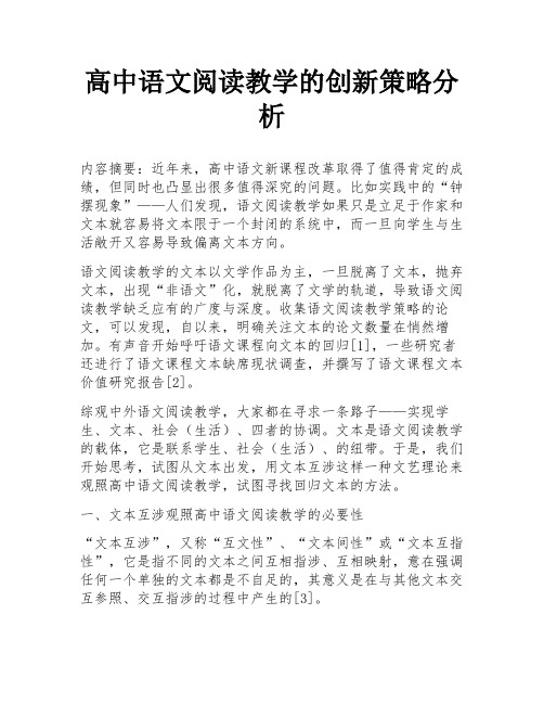 高中语文阅读教学的创新策略分析