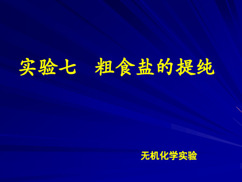 实验7.粗食盐的提纯