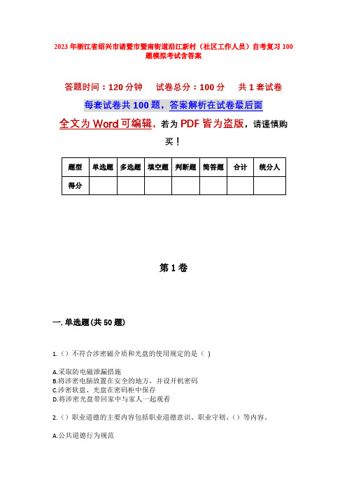 2023年浙江省绍兴市诸暨市暨南街道沿江新村(社区工作人员)自考复习100题模拟考试含答案