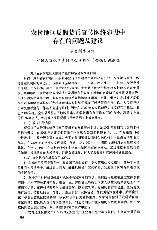 农村地区反假货币宣传网络建设中存在的问题及建议——以贵州省为例