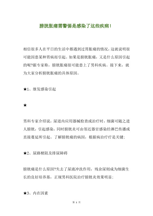 膀胱胀痛需警惕是感染了这些疾病!