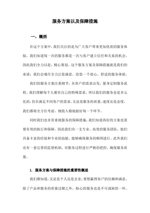 服务方案以及保障措施