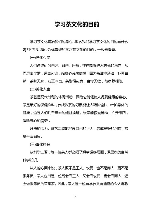 学习茶文化的目的