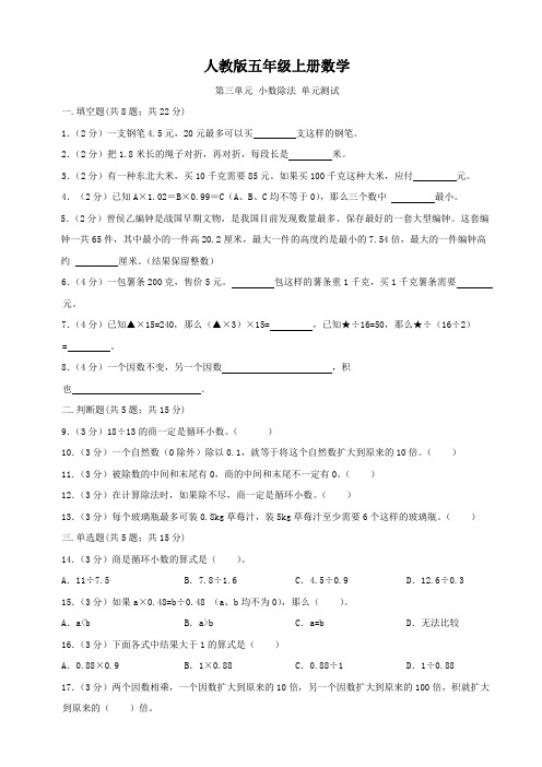 人教版五年级上册数学   第三单元   小数除法   单元测试A卷