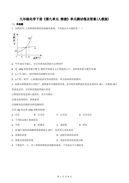 九年级化学下册《第九单元-溶液》单元测试卷及答案(人教版)