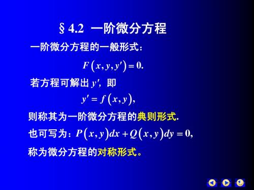 一阶微分方程