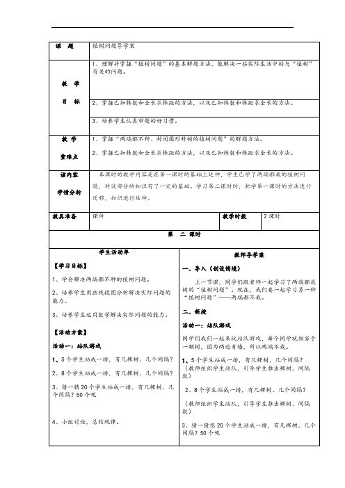 人教版五年级上册植树问题教案教学设计导学案