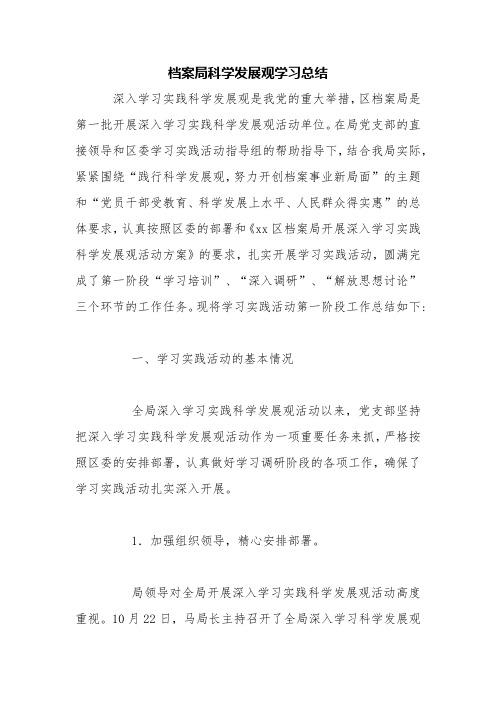 档案局科学发展观学习总结【精品范文】