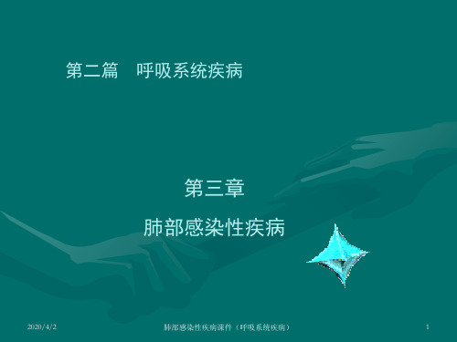 肺部感染性疾病课件(呼吸系统疾病)