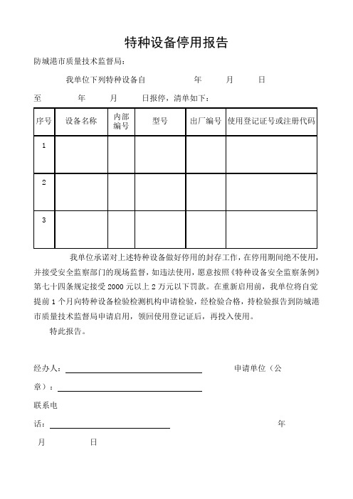 特种设备停用报告