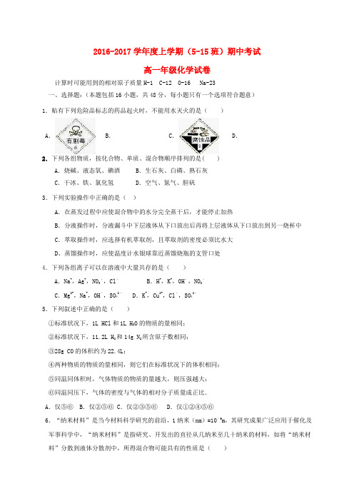 江西省德兴市第一中学2016-2017学年高一化学上学期期中试题(5-15班)