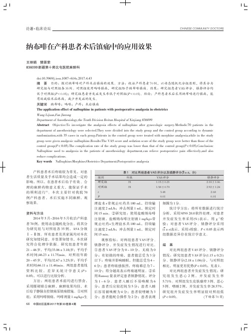 纳布啡在产科患者术后镇痛中的应用效果