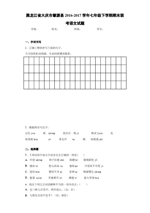 黑龙江省大庆市肇源县2020~2021学年七年级下学期期末联考语文试题