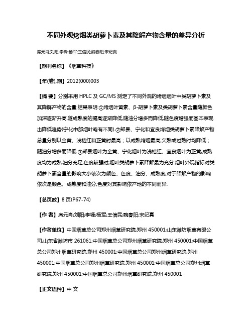 不同外观烤烟类胡萝卜素及其降解产物含量的差异分析