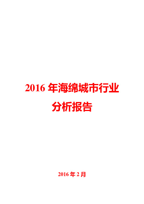 2016年海绵城市行业分析报告