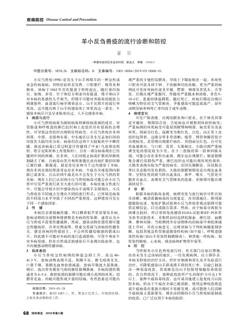 羊小反刍兽疫的流行诊断和防控
