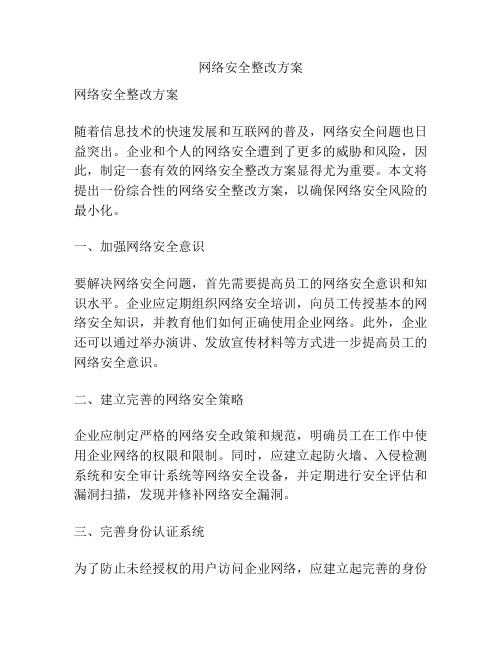 网络安全整改方案