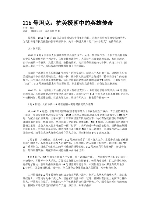 215号坦克：抗美援朝中的英雄传奇