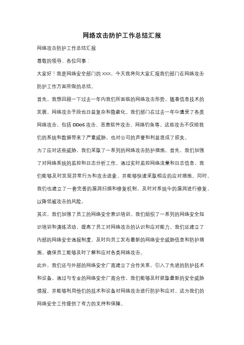 网络攻击防护工作总结汇报