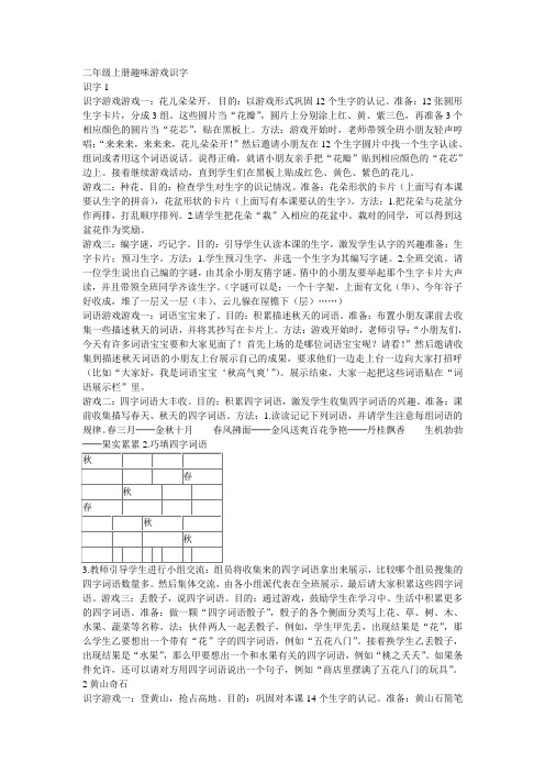 二年级上册趣味游戏识字