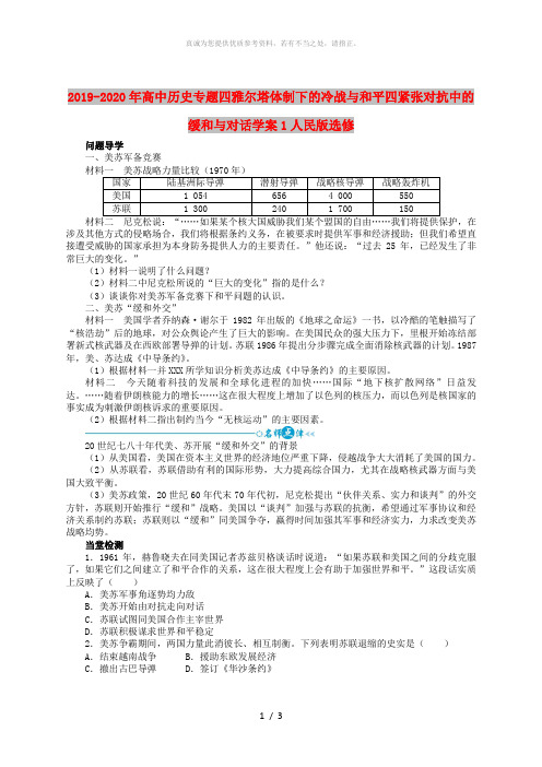 2019-2020年高中历史专题四雅尔塔体制下的冷战与和平四紧张对抗中的缓和与对话学案1人民版选修