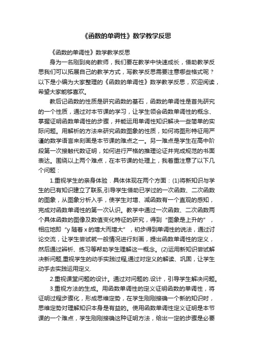 《函数的单调性》数学教学反思