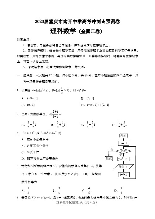 2020届重庆市南开中学高考冲刺预测卷(全国III卷)   数学理  (word版)