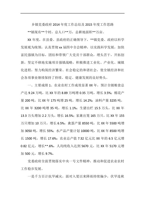 乡镇党委政府2014年度工作总结及2015年度工作思路