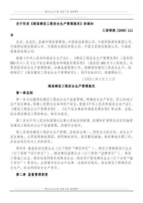 《通信建设工程安全生产管理规定》工信部规〔2008〕111号