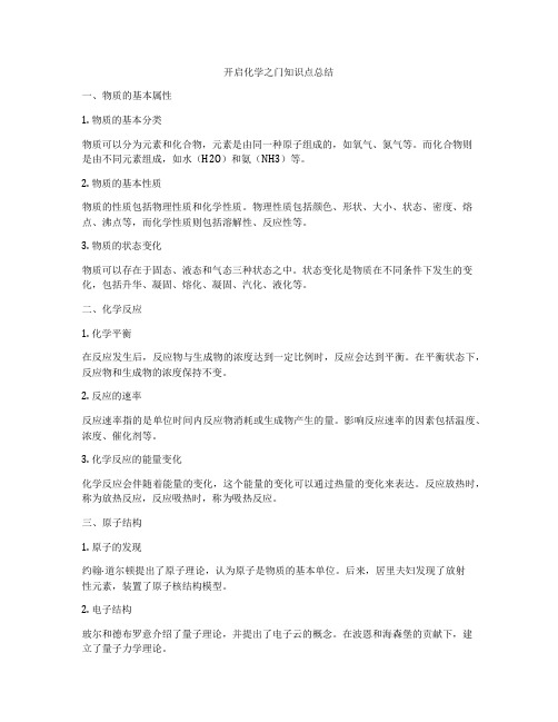 开启化学之门知识点总结