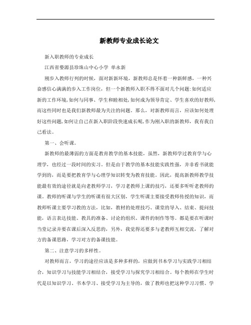 新教师专业成长论文