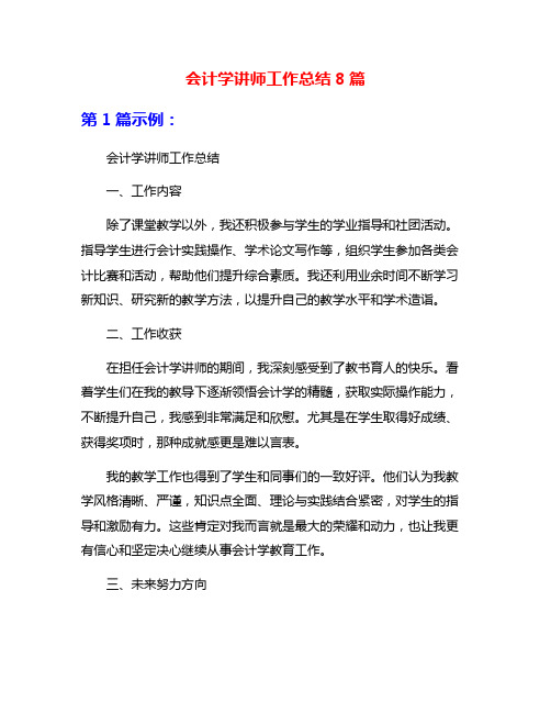 会计学讲师工作总结8篇