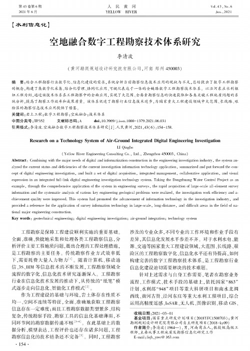 空地融合数字工程勘察技术体系研究