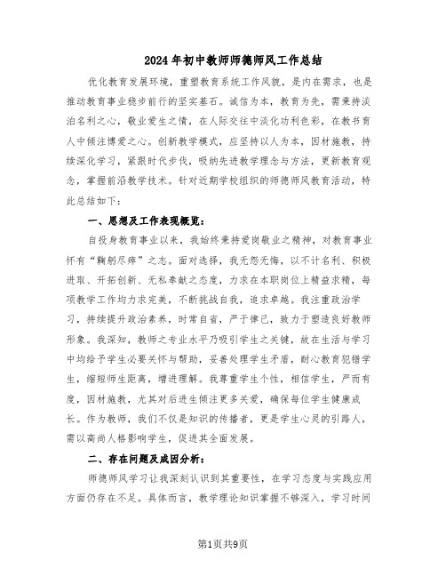 2024年初中教师师德师风工作总结（5篇）