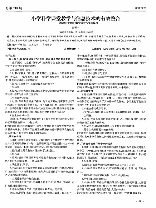 小学科学课堂教学与信息技术的有效整合——《有趣的食物链》教学设计与实践反思