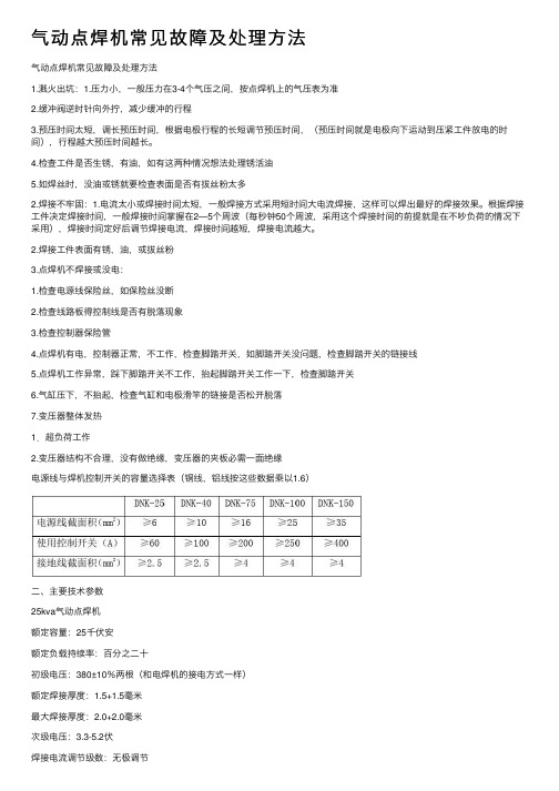 气动点焊机常见故障及处理方法