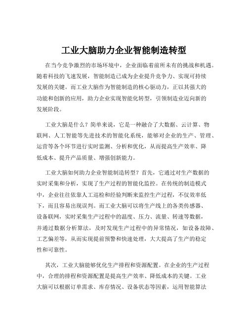 工业大脑助力企业智能制造转型