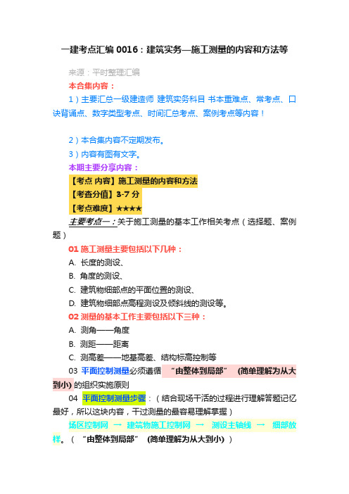 一建考点汇编0016：建筑实务—施工测量的内容和方法等