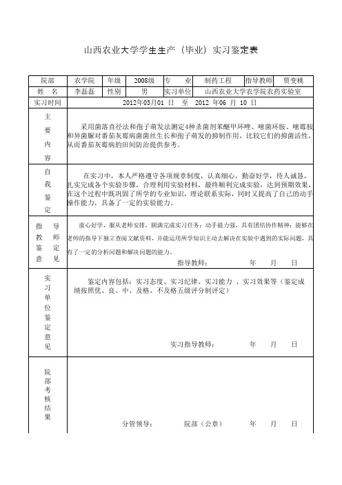 生产(毕业)实习鉴定表1