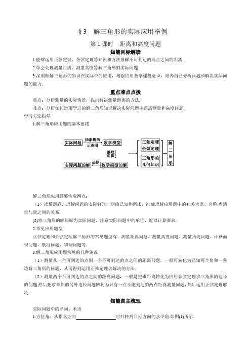 数学必修5导学案：2-3 第1课时 距离和高度问题